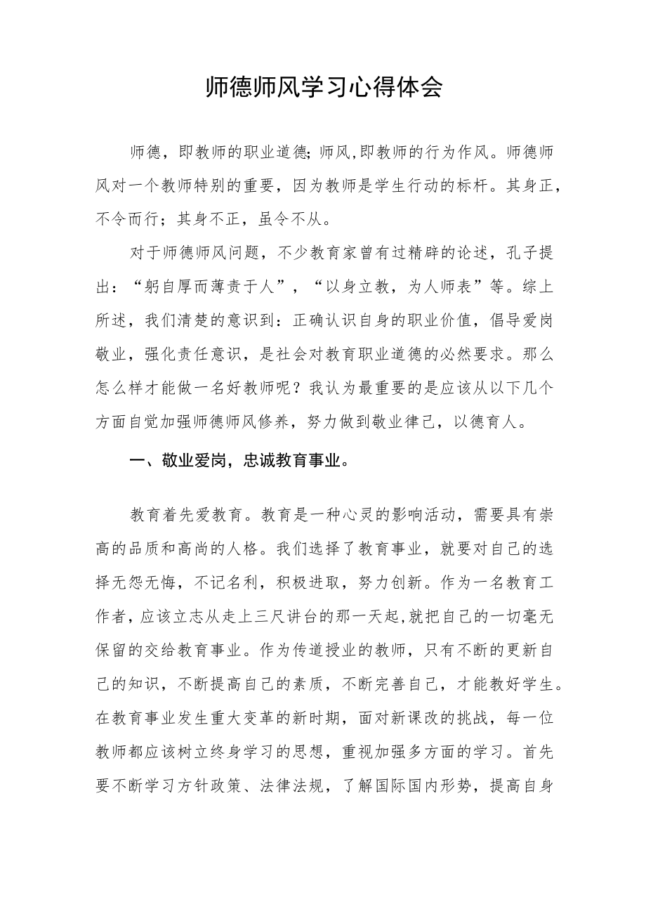 2023年小学老师师德师风学习心得体会四篇.docx_第3页