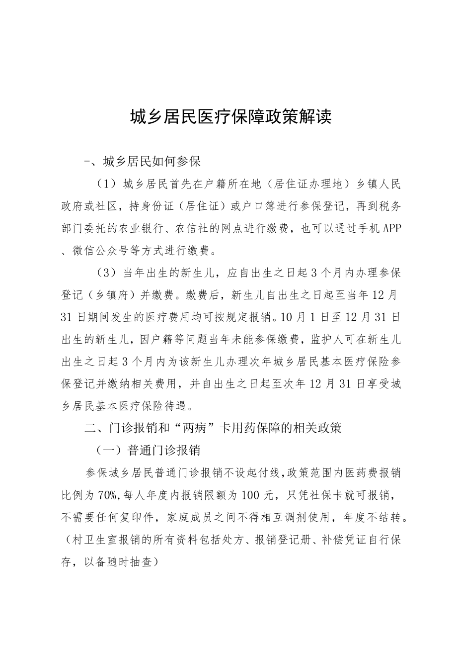 城乡居民医疗保障政策解读.docx_第1页