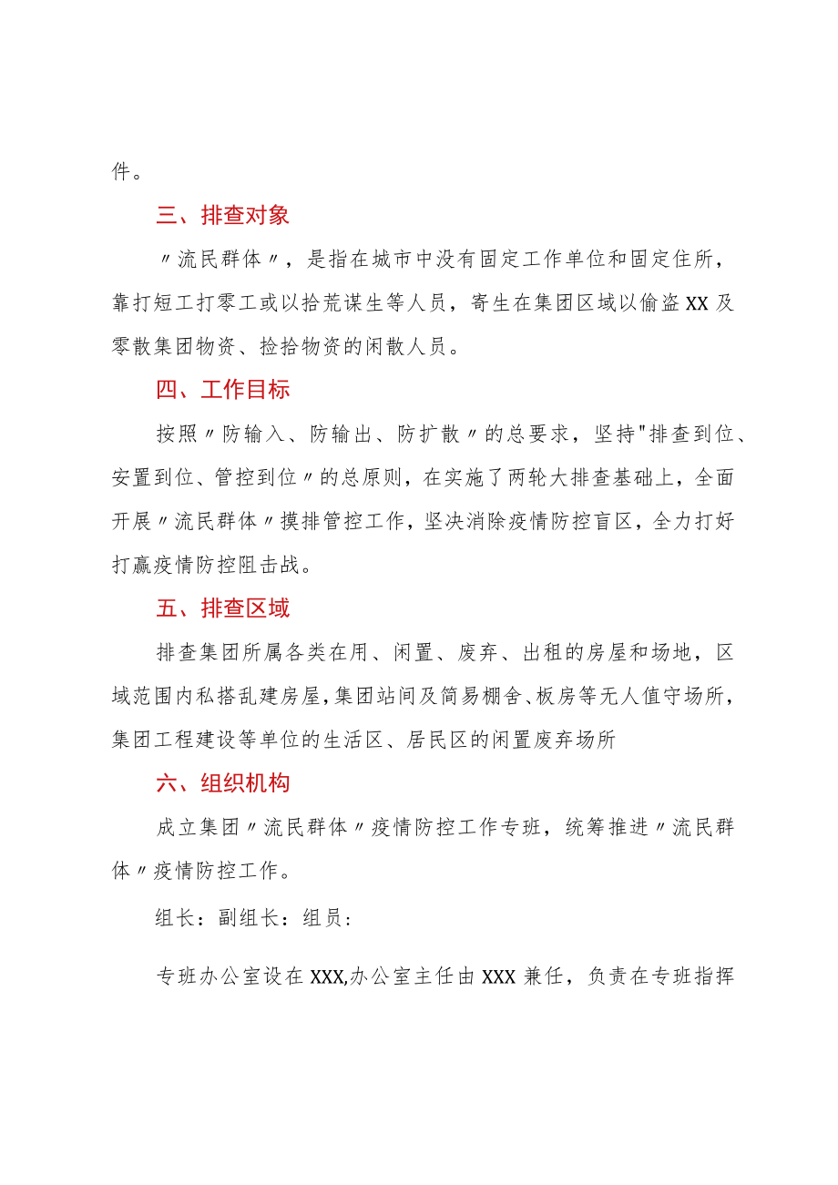 关于2022年“流民群体”疫情防控排查工作方案.docx_第2页