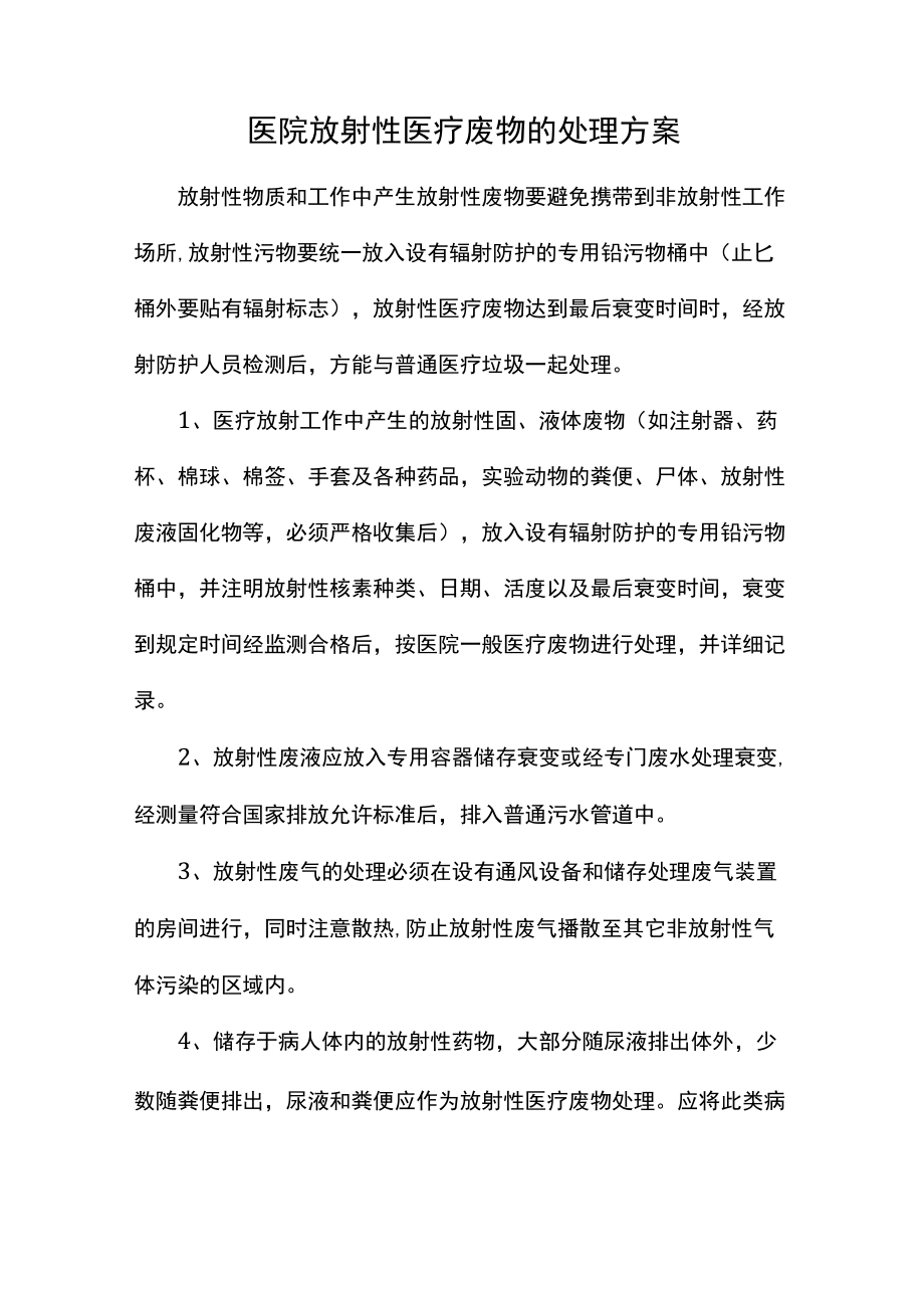 医院放射性医疗废物的处理方案.docx_第1页