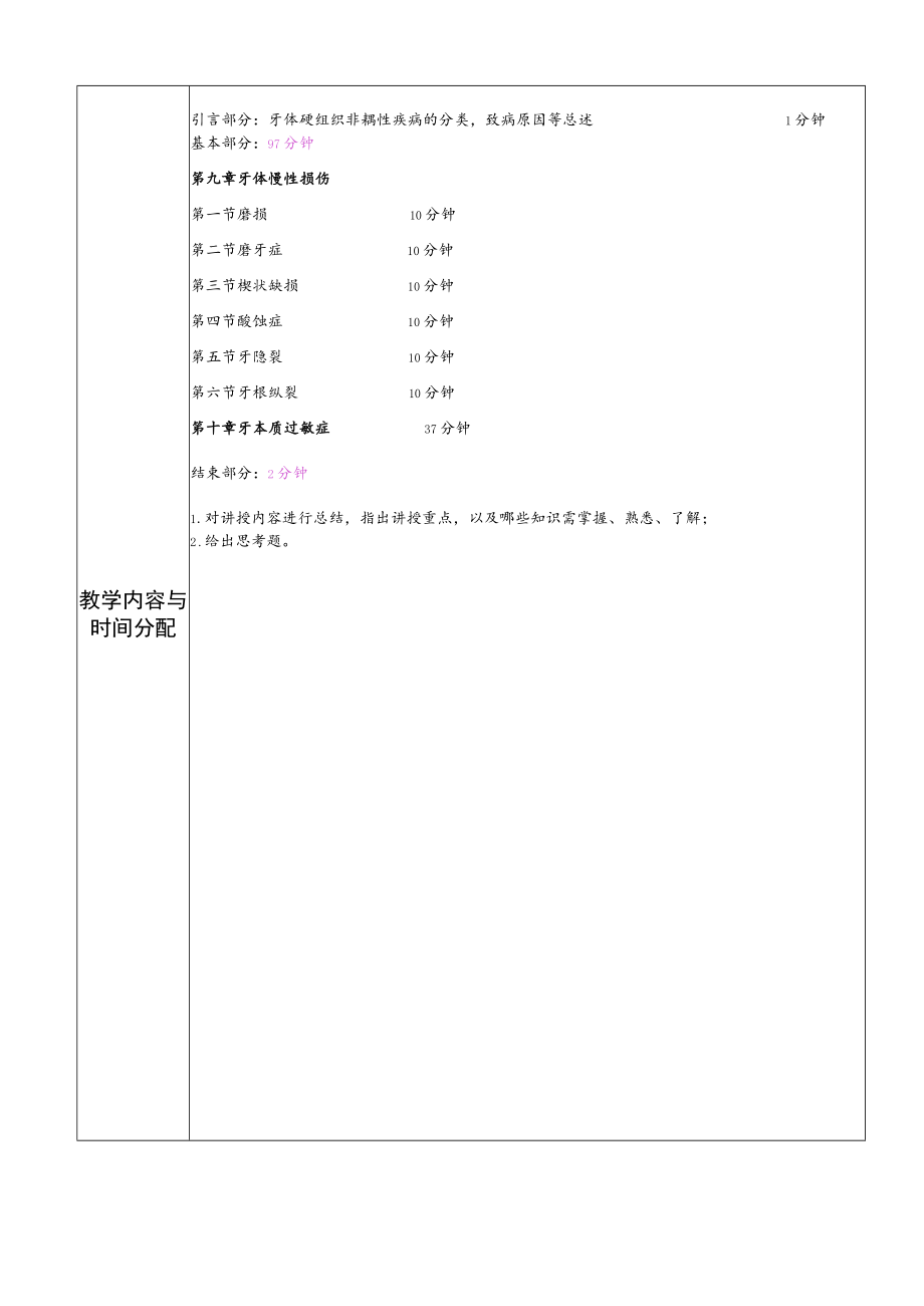 华北理工牙体牙髓病学教案09-10牙体慢性损伤、牙本质过敏症.docx_第2页