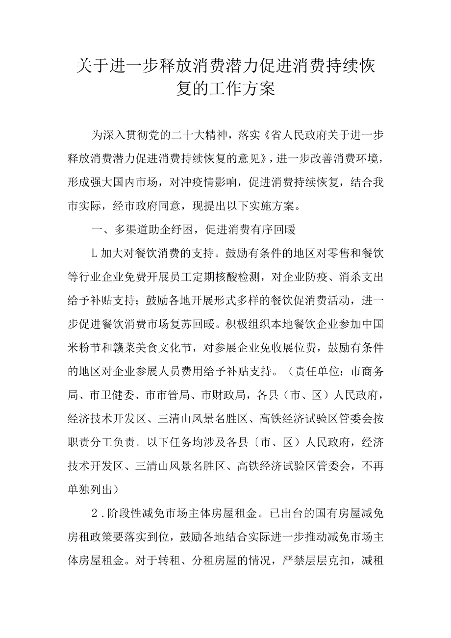 关于进一步释放消费潜力促进消费持续恢复的工作方案.docx_第1页