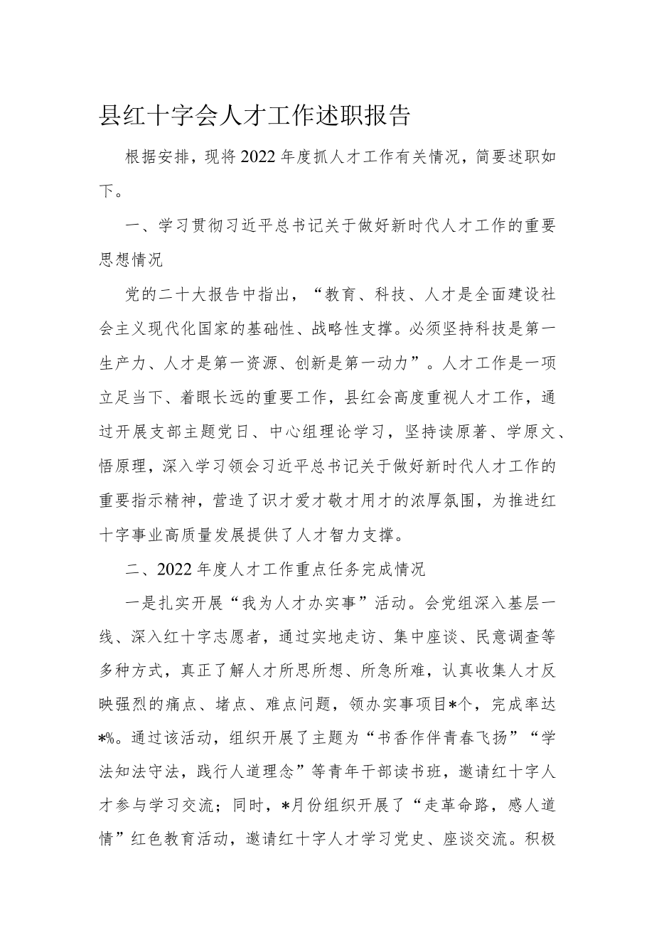 县红十字会人才工作述职报告.docx_第1页