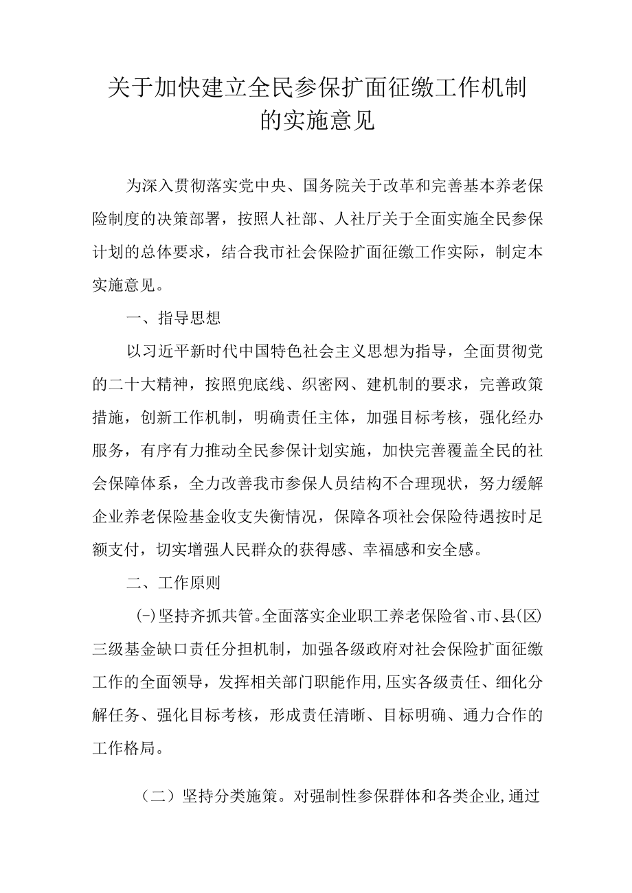 关于加快建立全民参保扩面征缴工作机制的实施意见.docx_第1页