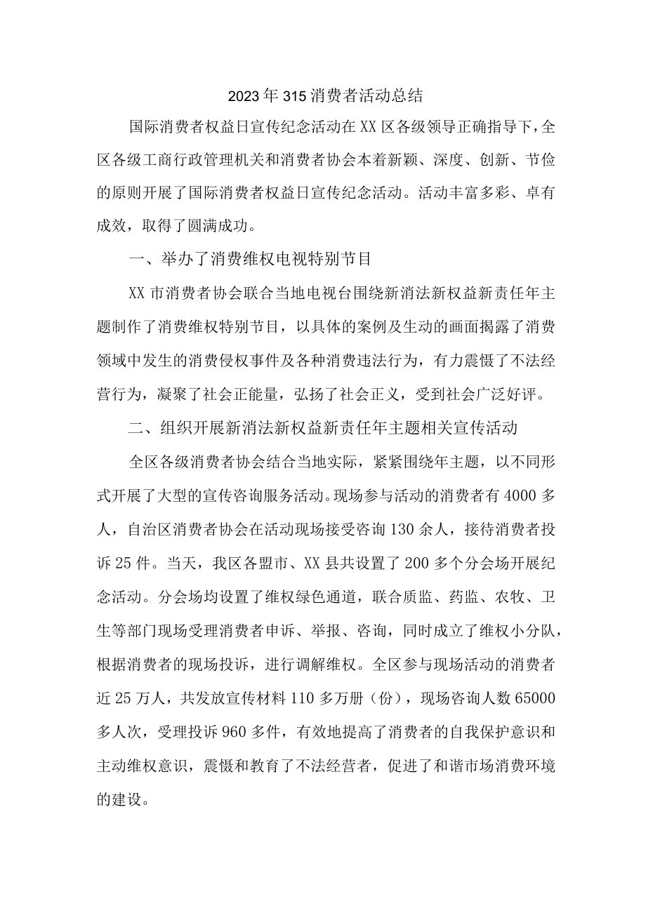 学校组织开2023年315消费者权益活动总结（合计6份）.docx_第1页