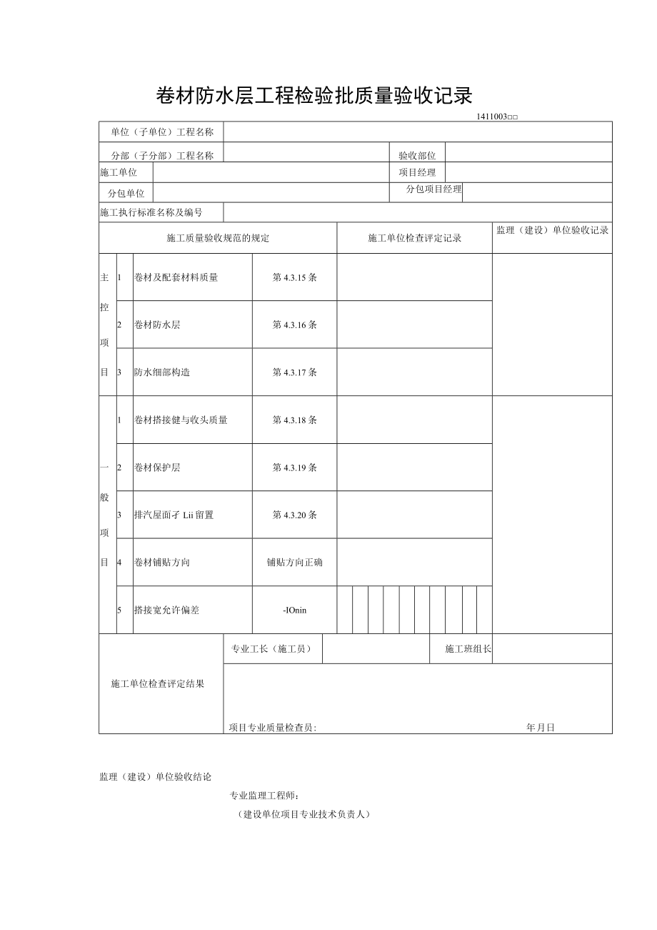 卷材防水层工程检验批质量验收记录.docx_第1页