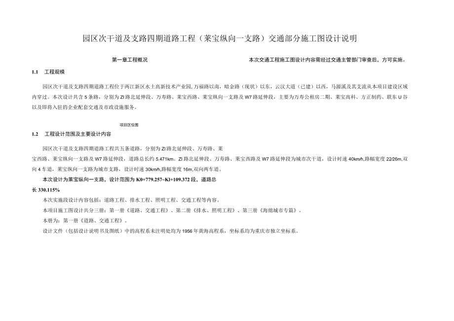 园区次干道及支路四期道路工程（莱宝纵向一支路）交通部分施工图设计说明.docx_第1页