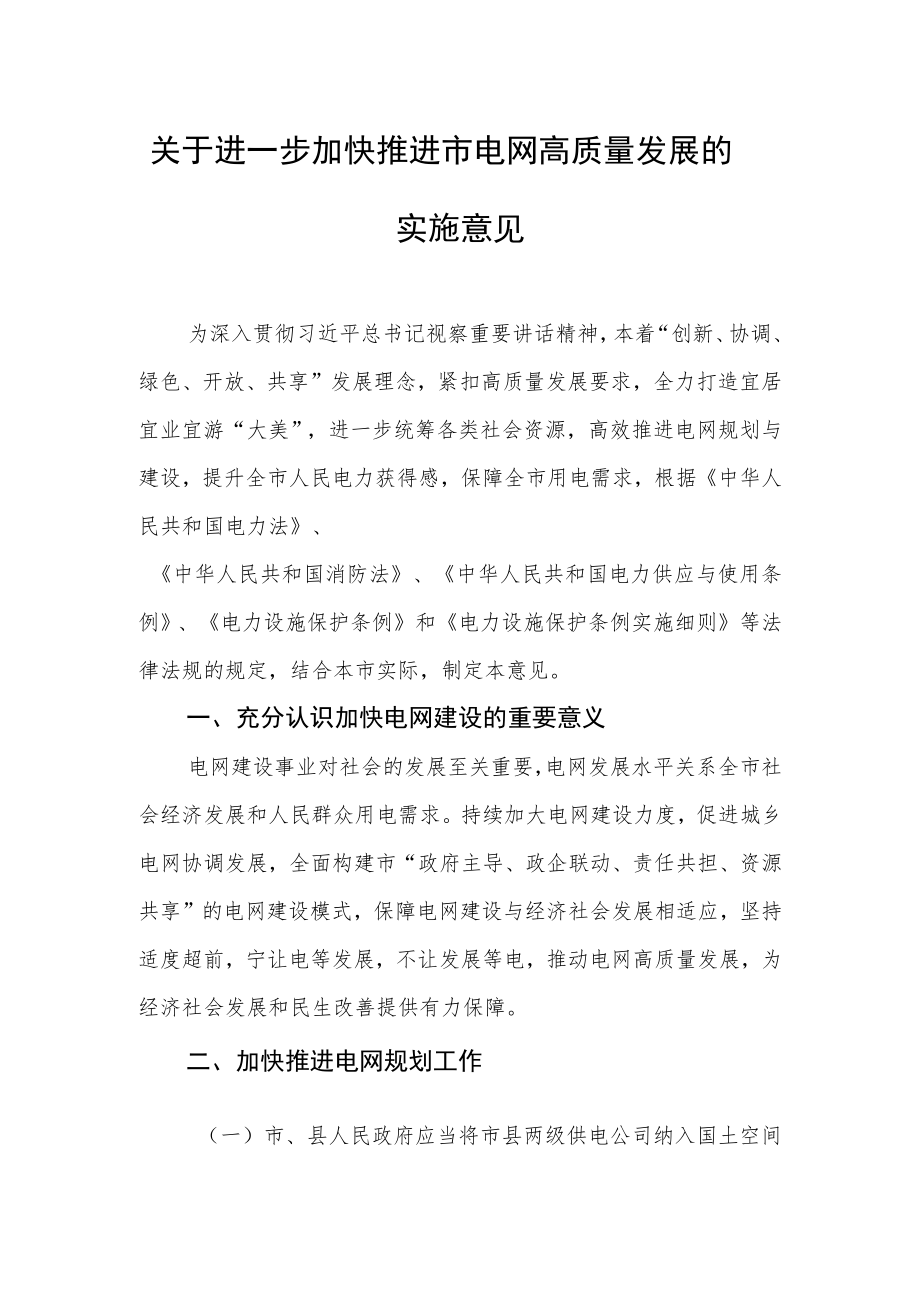 关于进一步加快推进上饶市电网高质量发展的实施意见.docx_第1页