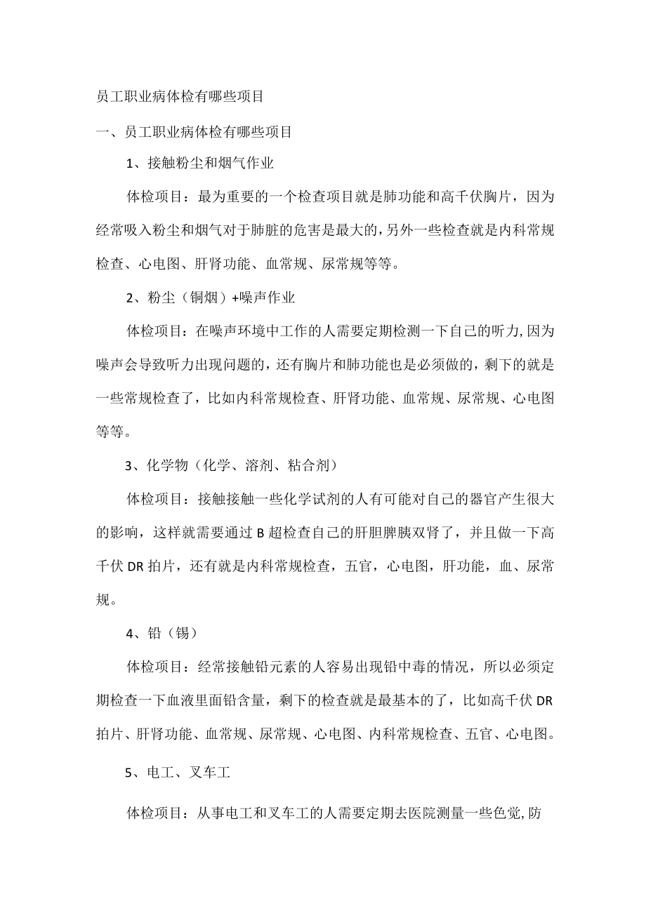 员工职业病体检项目.docx_第1页