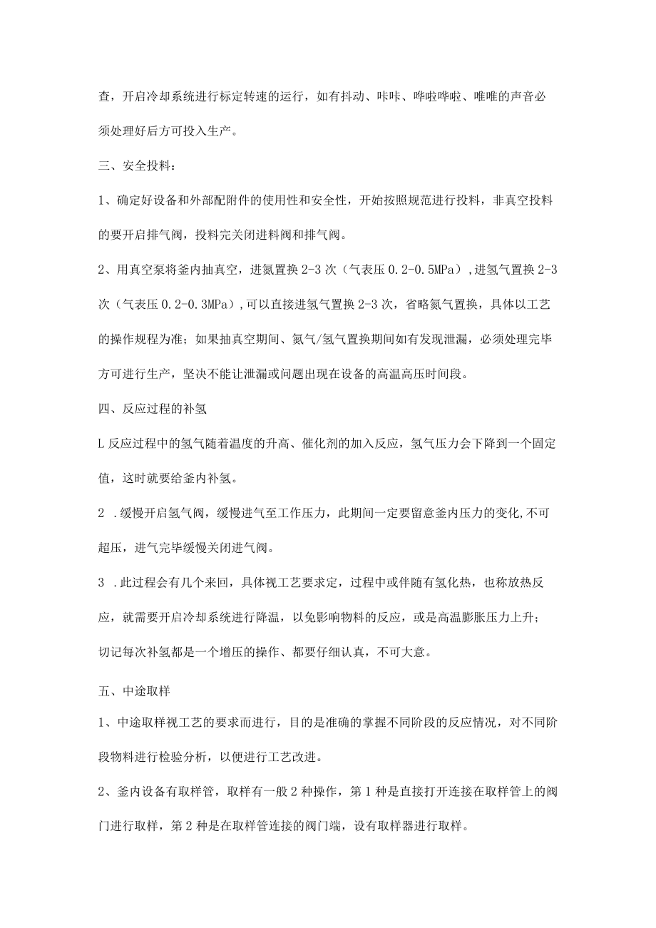 加氢釜的操作与注意事项.docx_第3页