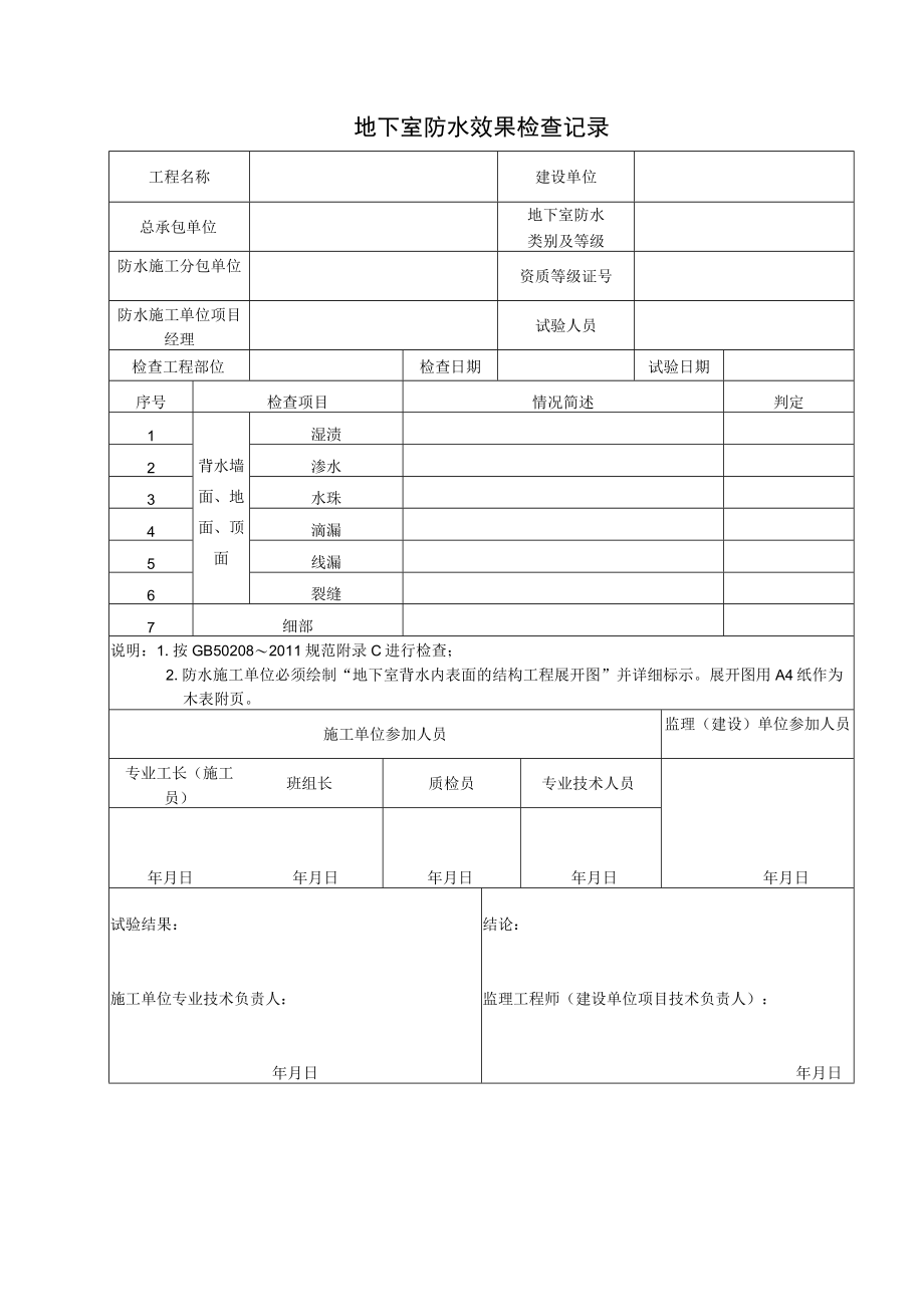 地下室防水效果检查记录.docx_第1页