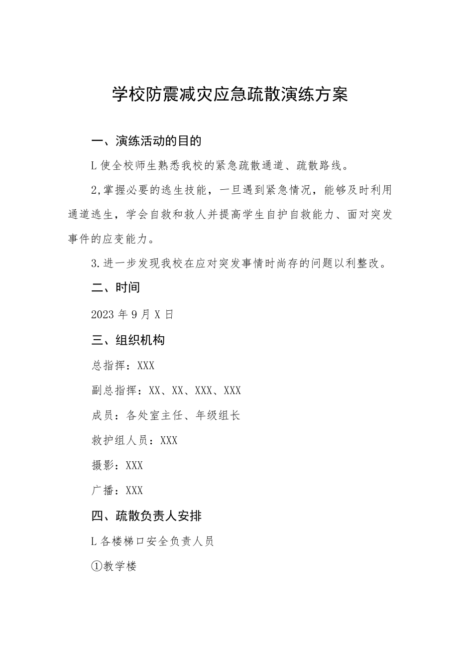 2023年学校防震减灾演练方案四篇.docx_第1页