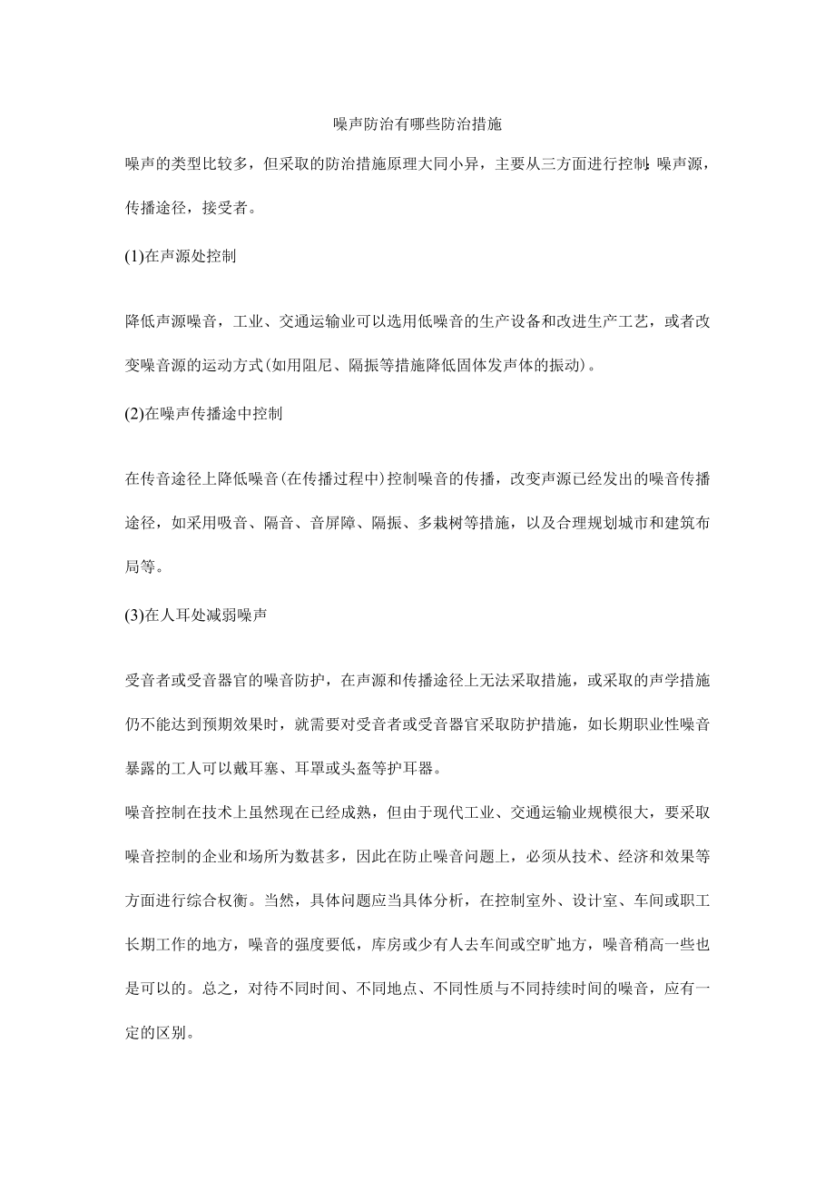 噪声防治有哪些防治措施.docx_第1页