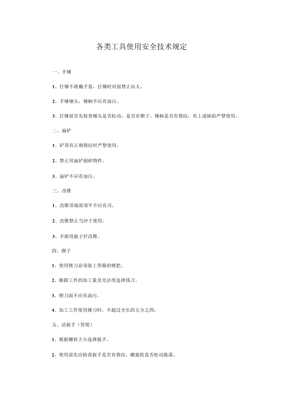 各类工具使用安全技术规定.docx_第1页