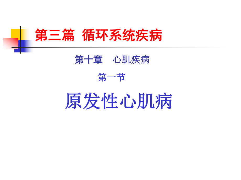 心肌病课件.ppt_第1页