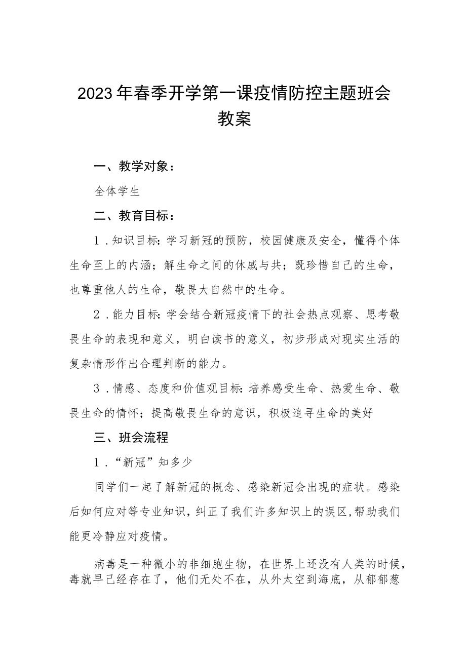 2023年实验学校春季开学第一课疫情防控主题班会教案四篇例文.docx_第1页