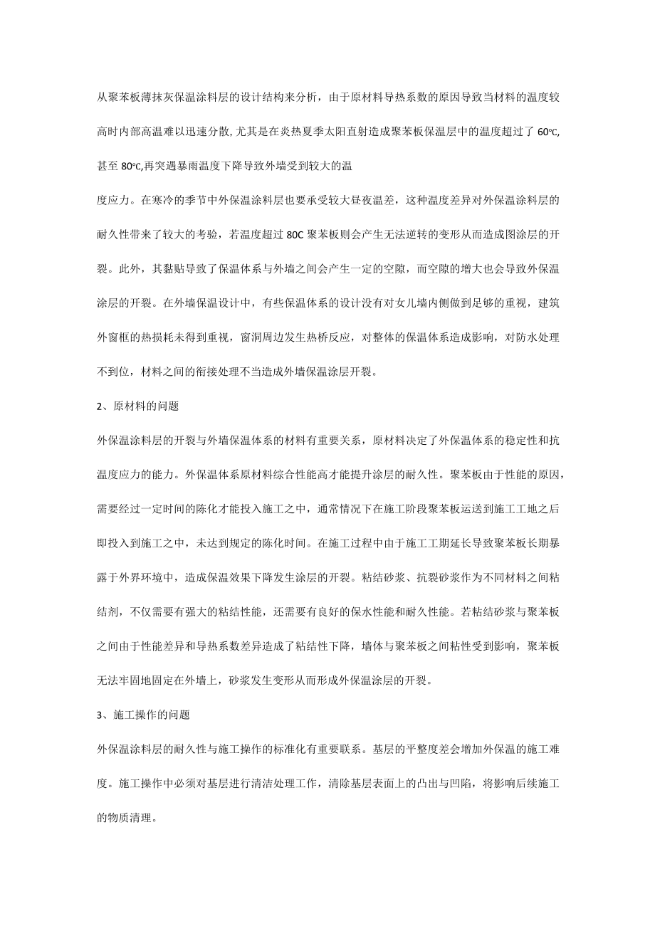 外保温涂料层开裂的原因及对策.docx_第2页