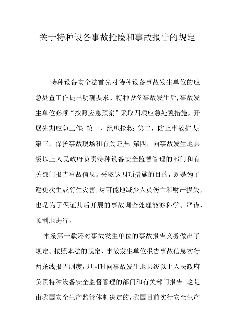 关于特种设备事故抢险和事故报告的规定.docx_第1页