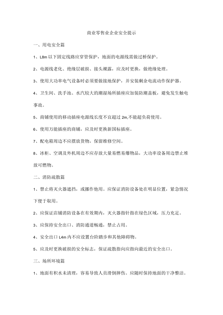 商业零售业企业安全提示.docx_第1页