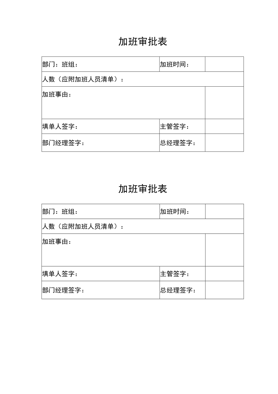 加班审批表.docx_第1页