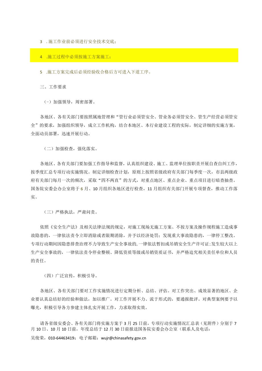 国务院安委会办公室关于开展建设工程落实施工方案专项行动的通知（20150324）.docx_第2页