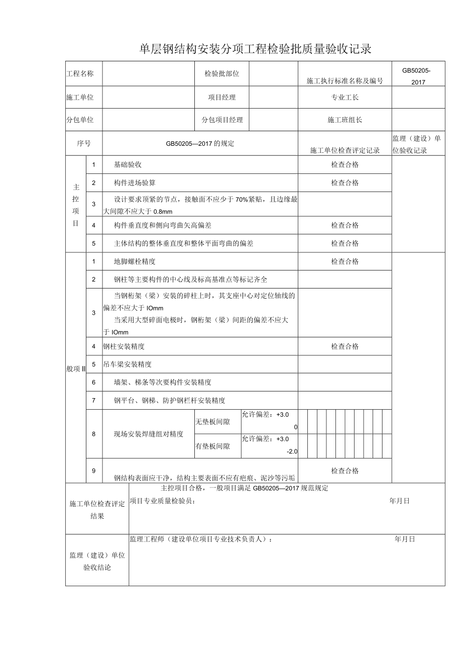 单层钢结构安装分项工程检验批质量验收记录.docx_第1页