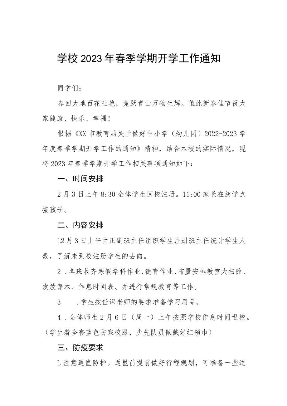 学校2023年春季开学工作的通知四篇样例.docx_第1页