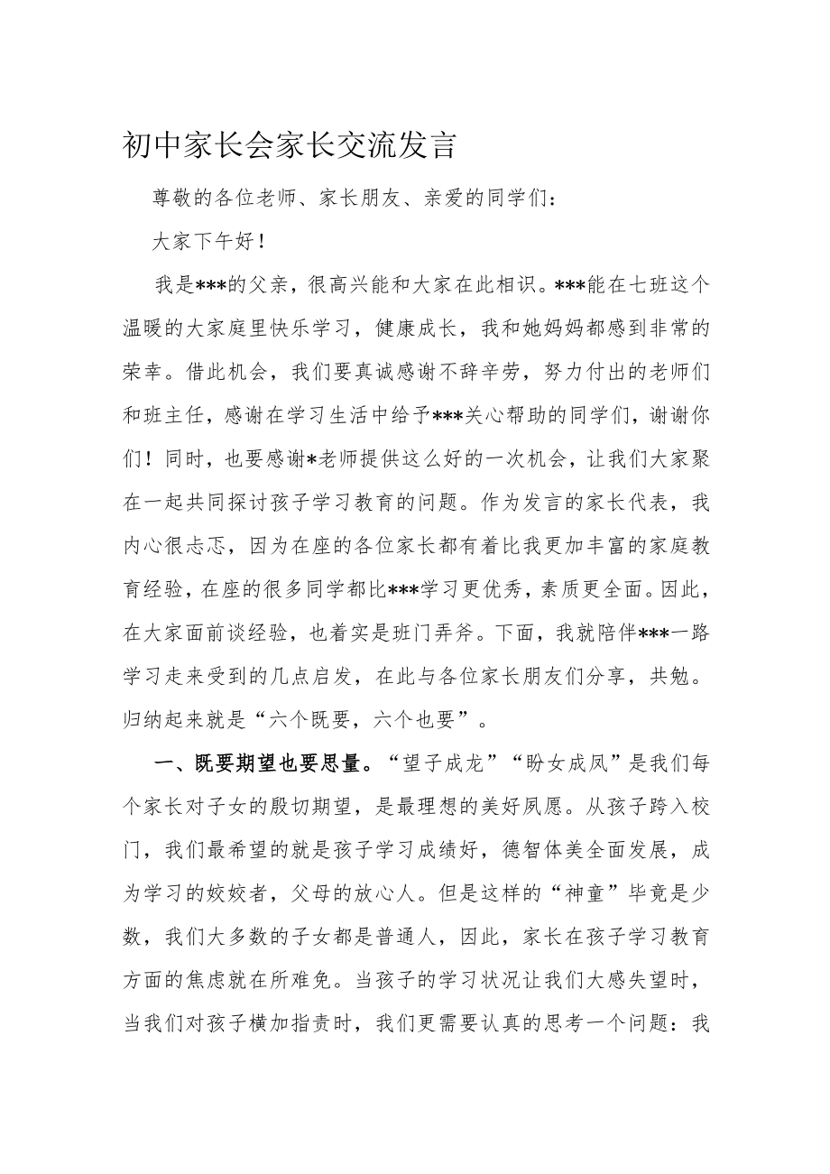 初中家长会家长交流发言.docx_第1页