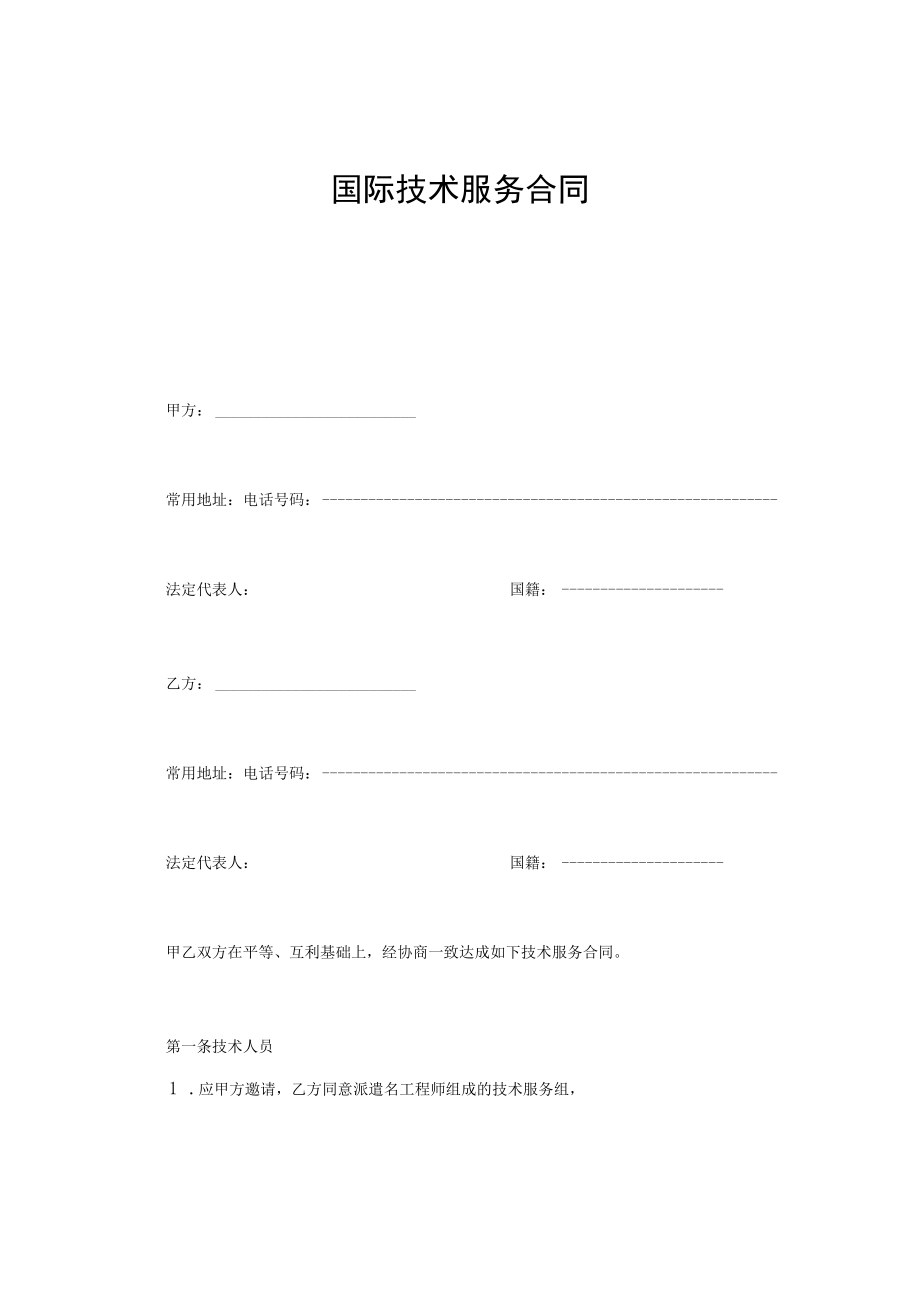 国际技术服务合同.docx_第1页