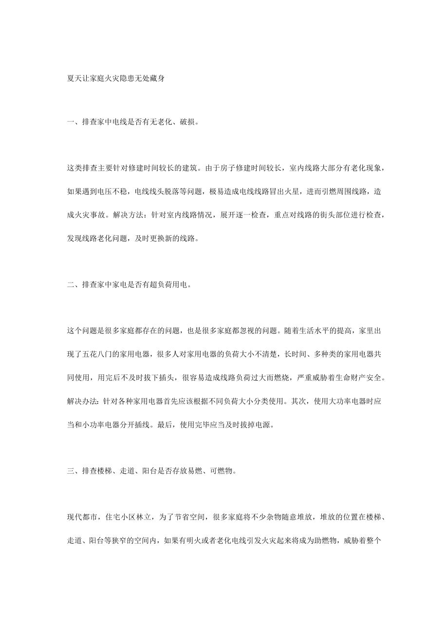 夏天让家庭火灾隐患无处藏身.docx_第1页