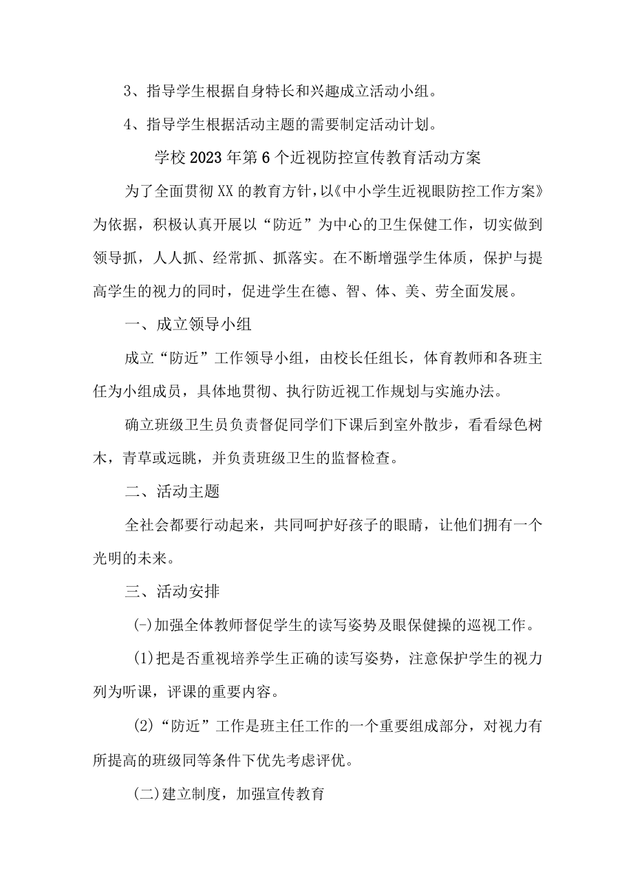 学校开展2023年第6个近视防控宣传教育活动专项方案合计7份.docx_第2页