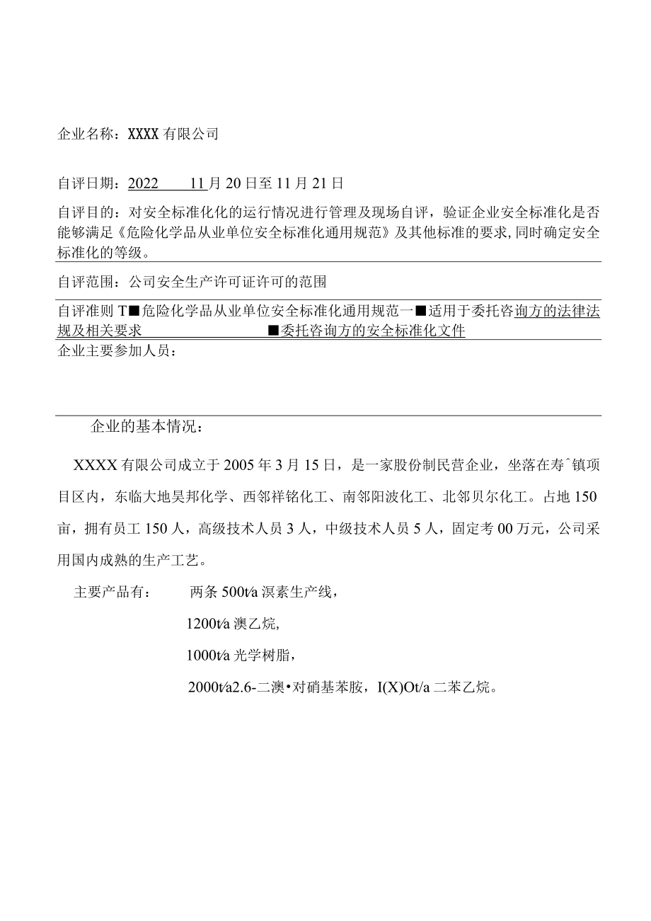 化工企业安全标准化自评报告.docx_第3页