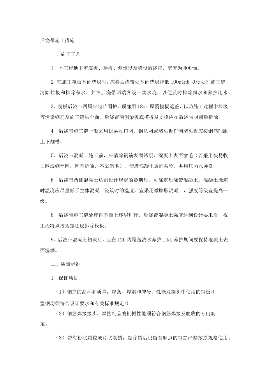 后浇带施工措施.docx_第1页