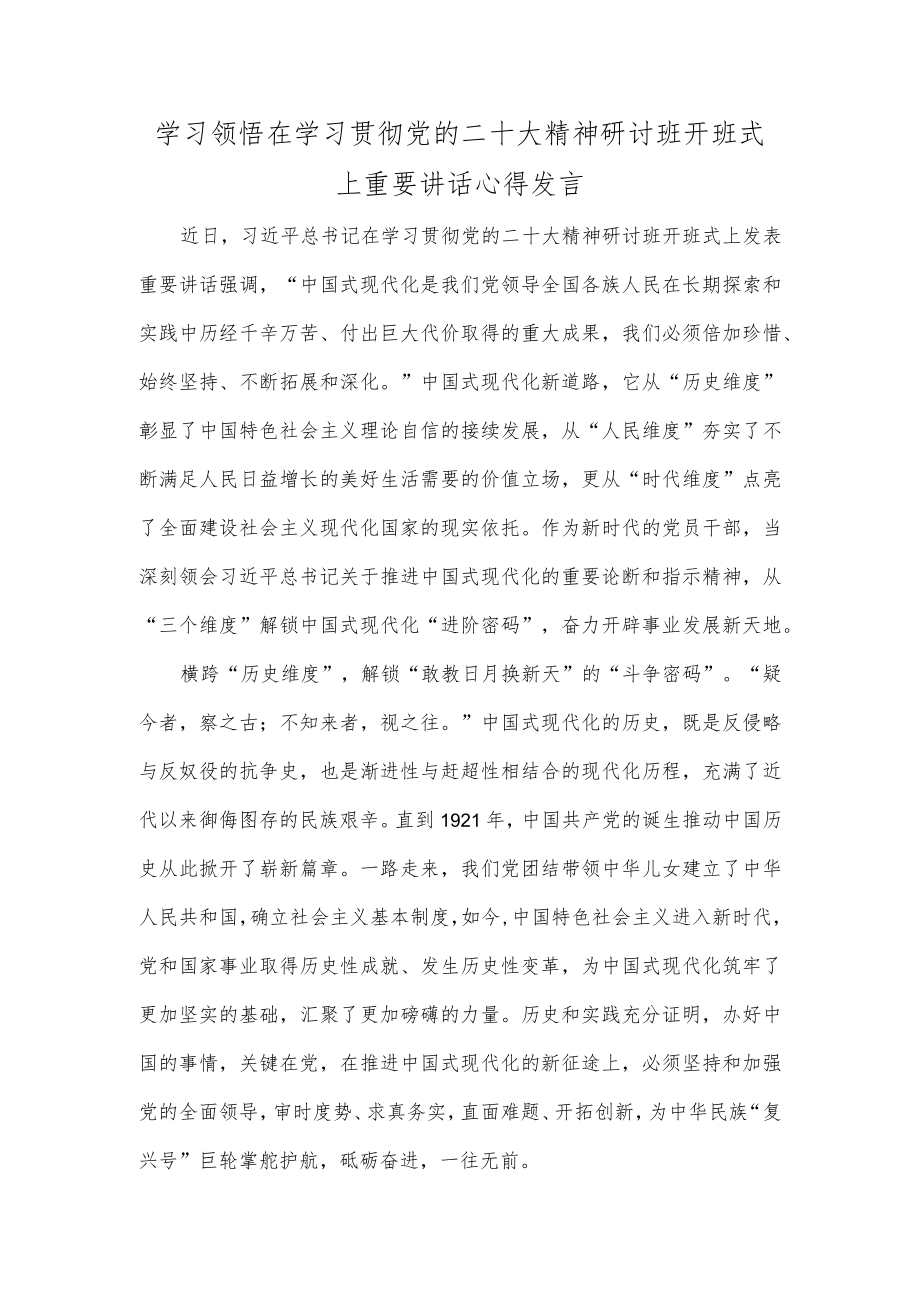 学习领悟在学习贯彻党的二十大精神研讨班开班式上重要讲话心得发言.docx_第1页