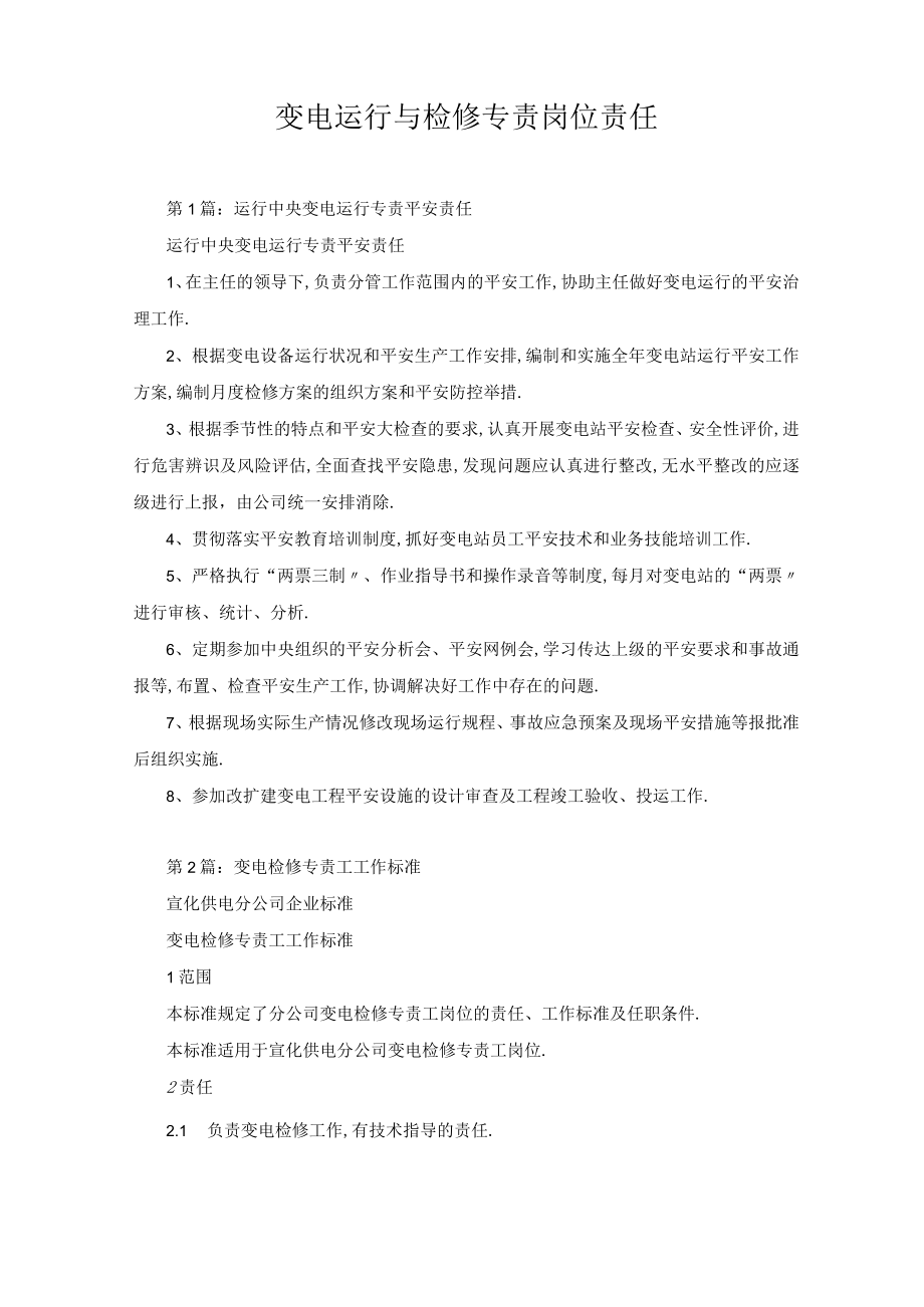 变电运行与检修专责岗位职责.docx_第1页