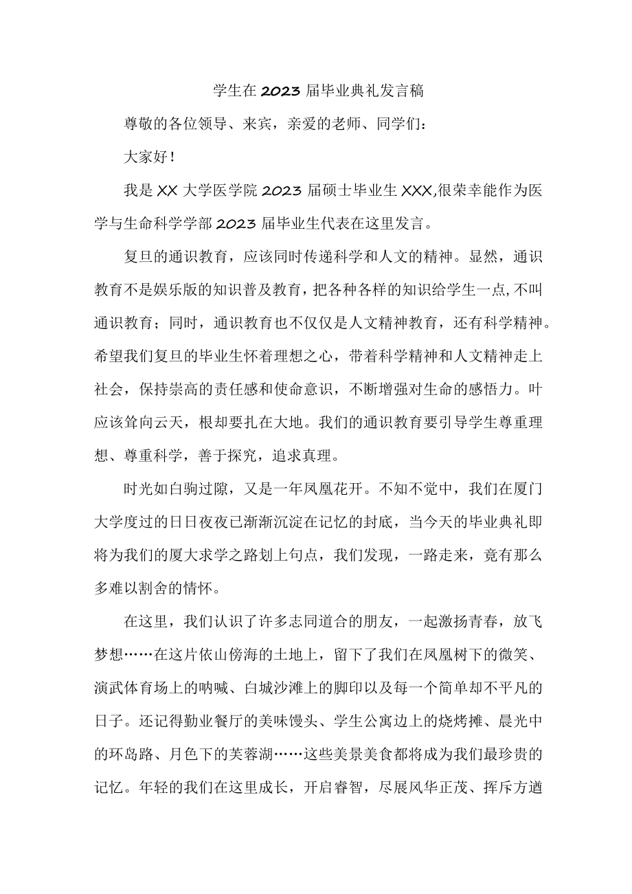 大学生在2023届毕业生典礼发言稿 合计4份.docx_第1页