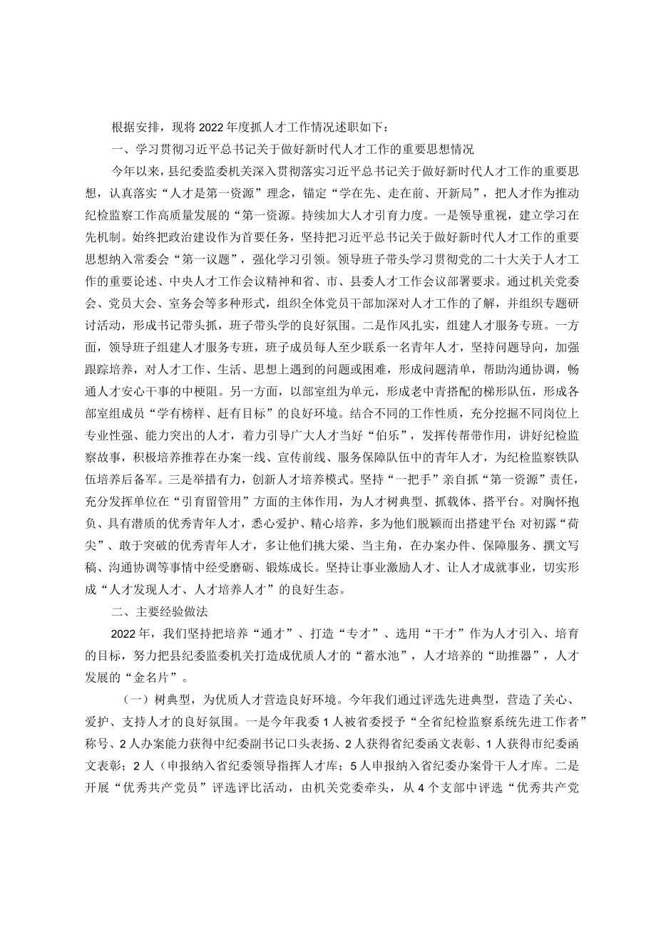 县纪委监委抓人才工作述职报告.docx_第1页