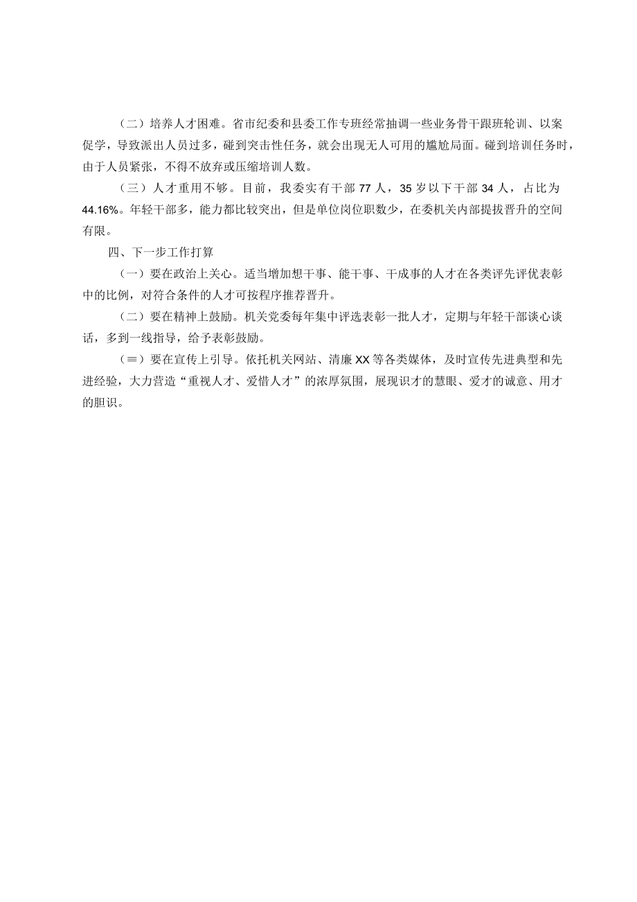 县纪委监委抓人才工作述职报告.docx_第3页