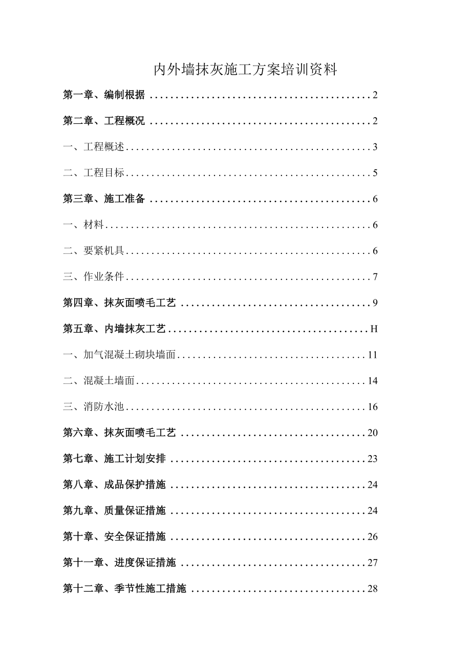 内外墙抹灰施工方案培训资料.docx_第1页