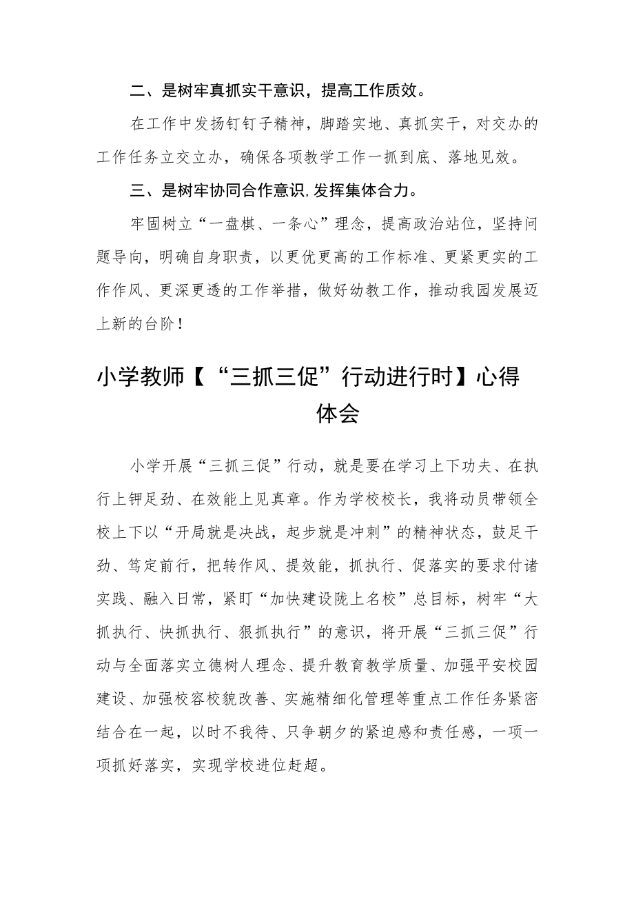 幼儿园教师【“三抓三促”行动进行时】心得体会感悟(精选三篇).docx_第3页