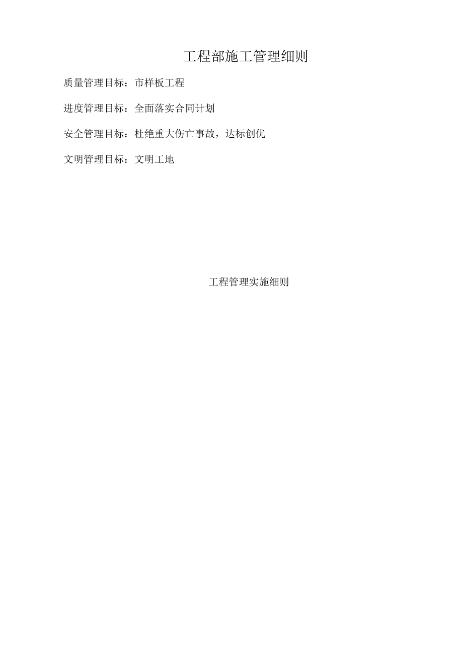 工程部施工管理细则.docx_第1页