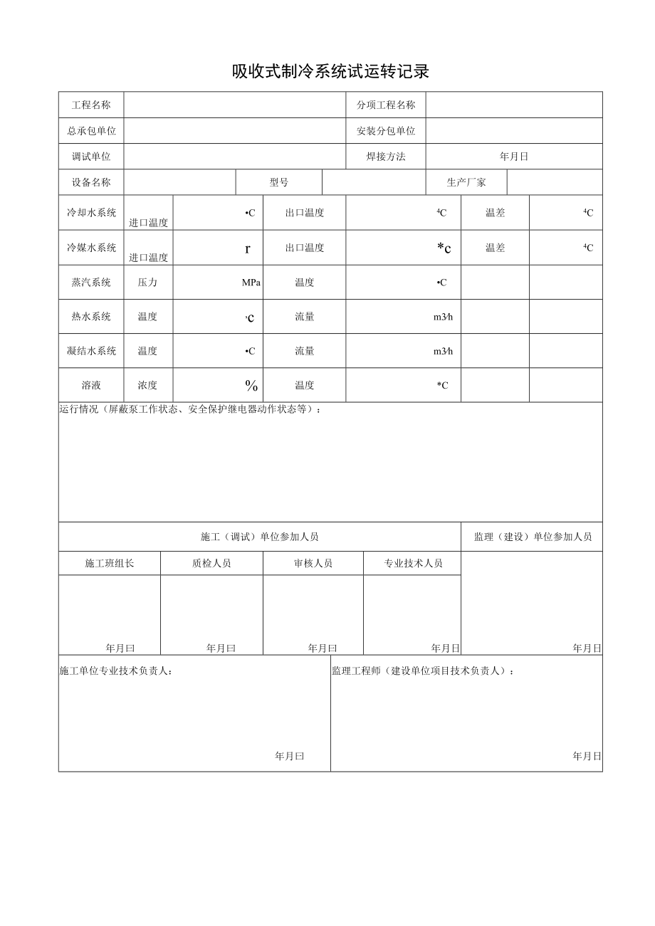 吸收式制冷系统试运转记录.docx_第1页