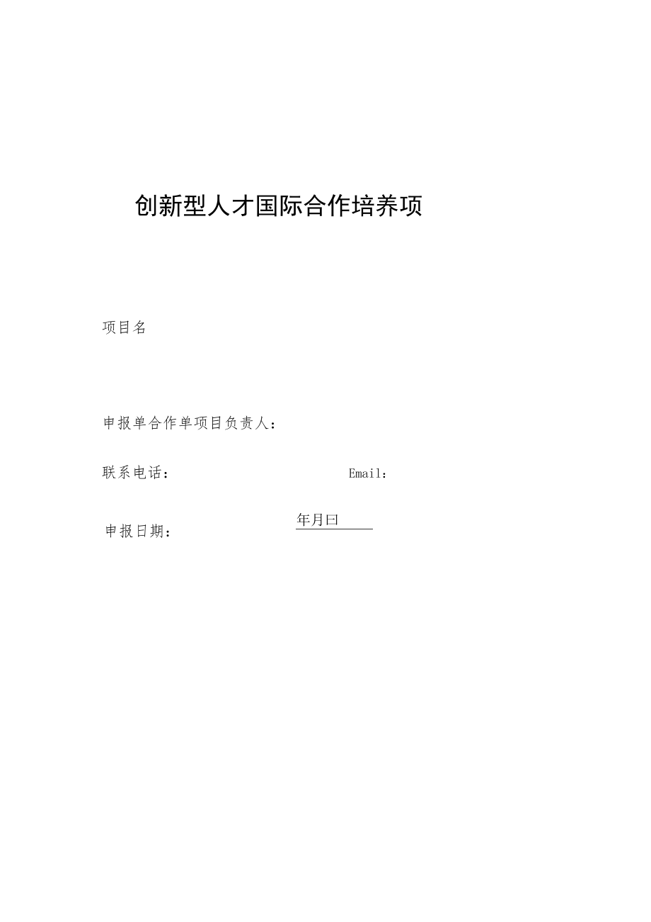 创新型人才国际合作培养项目申请书.docx_第1页