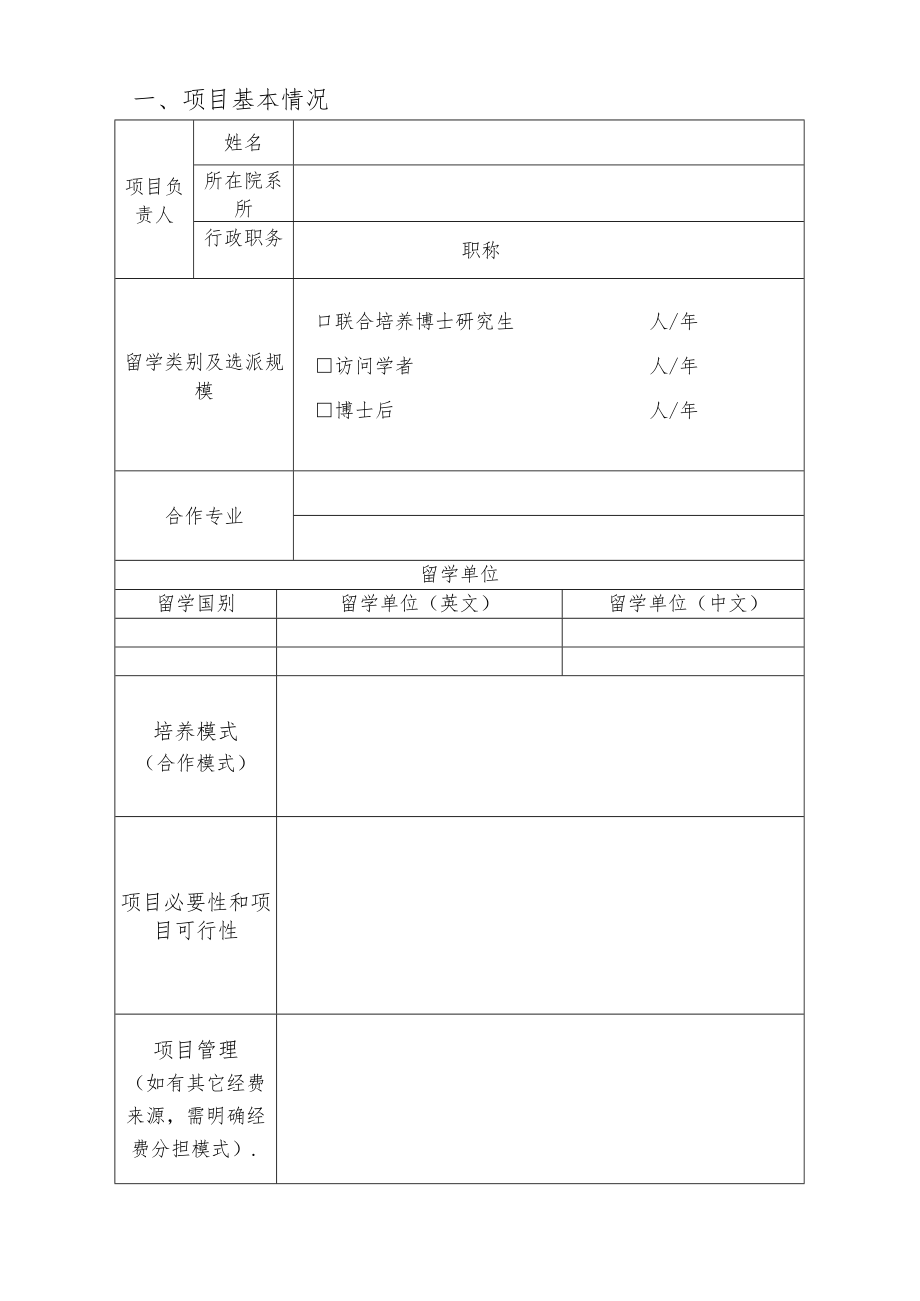 创新型人才国际合作培养项目申请书.docx_第2页