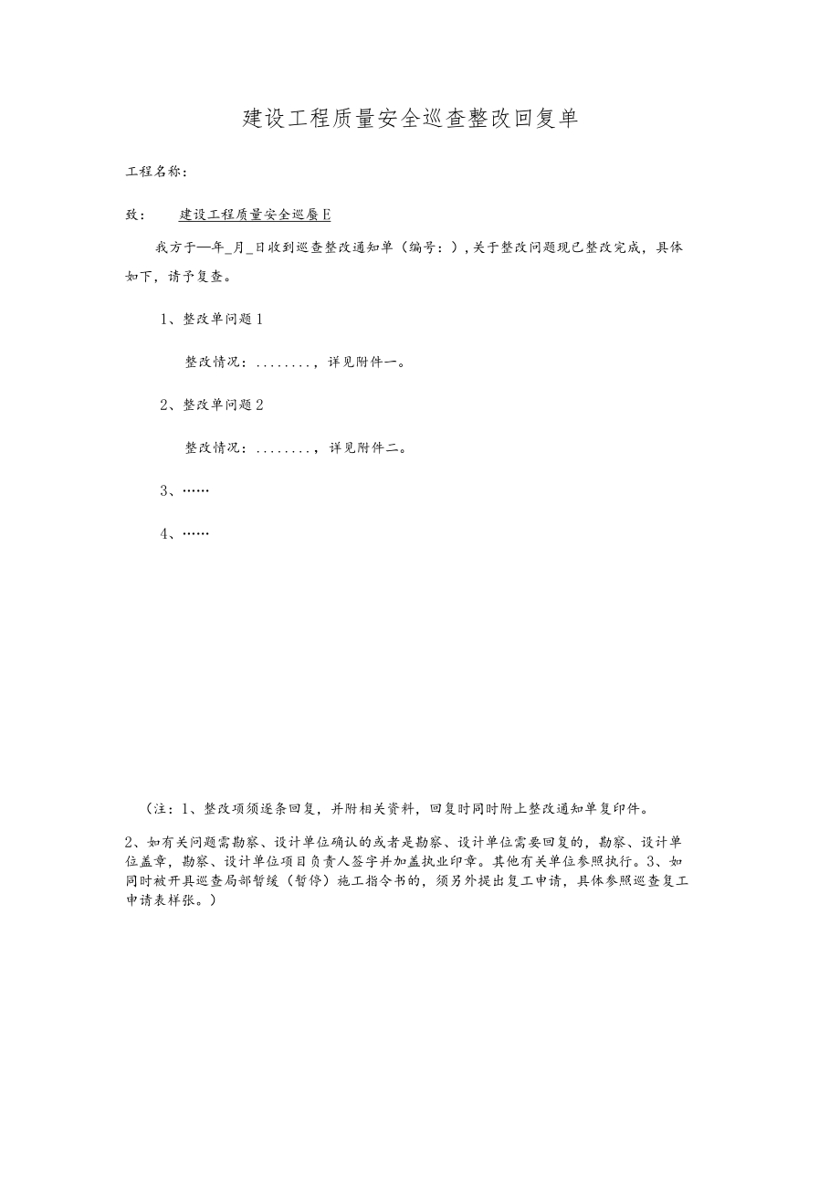 建设工程质量安全巡查整改回复单.docx_第1页