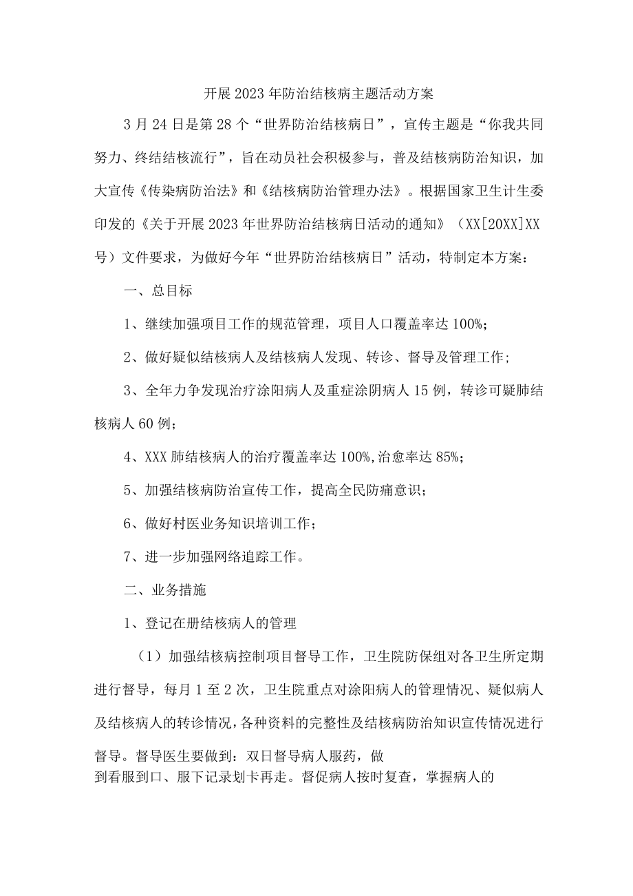 医院开展2023年防治结核病主题活动专项方案 合计4份.docx_第1页