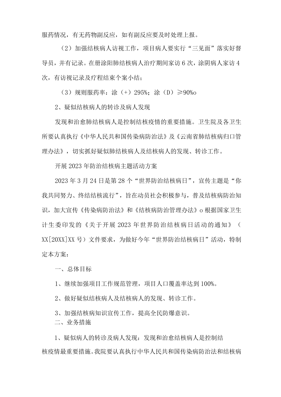 医院开展2023年防治结核病主题活动专项方案 合计4份.docx_第2页