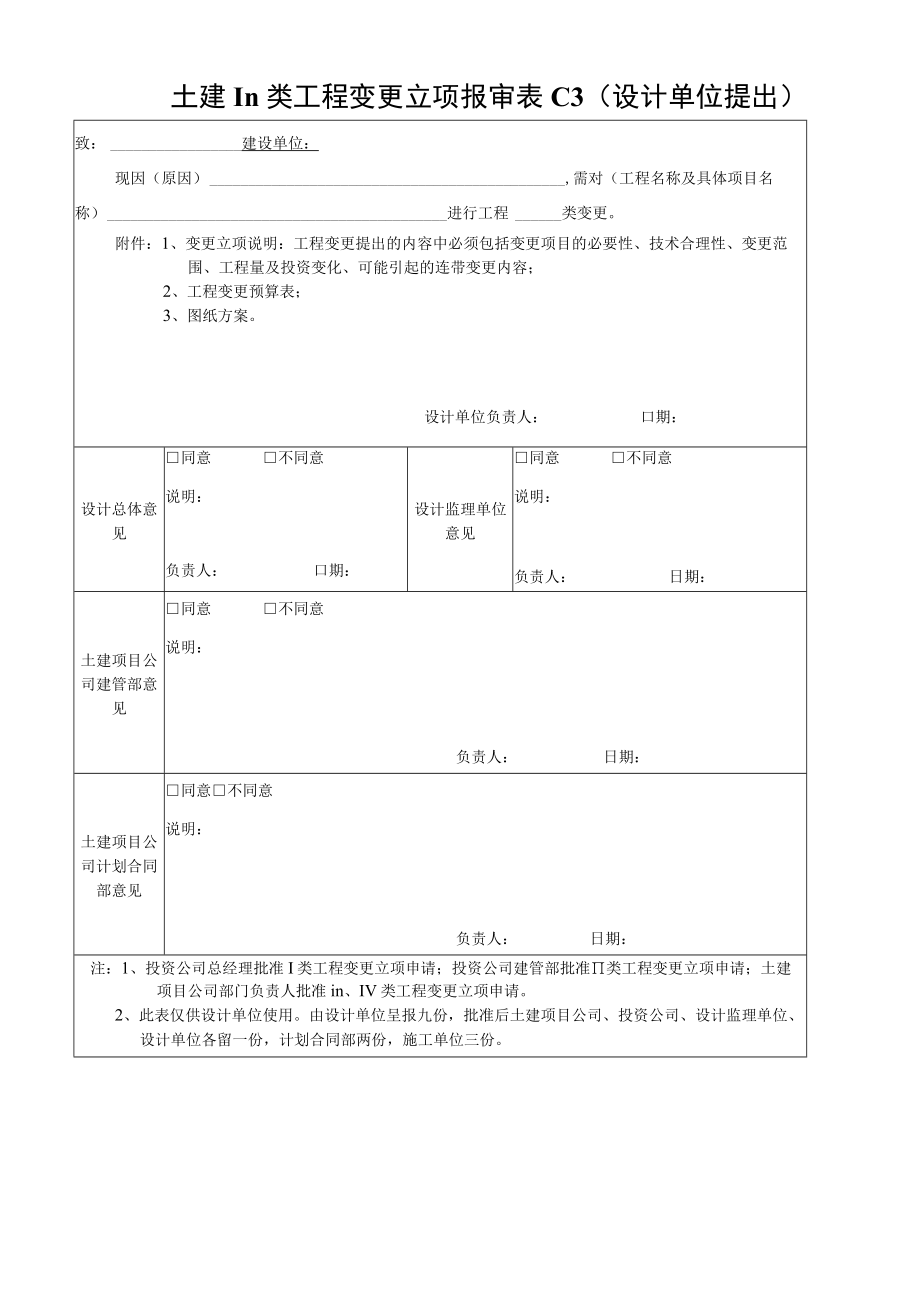 土建III类工程变更立项报审表C3.docx_第1页