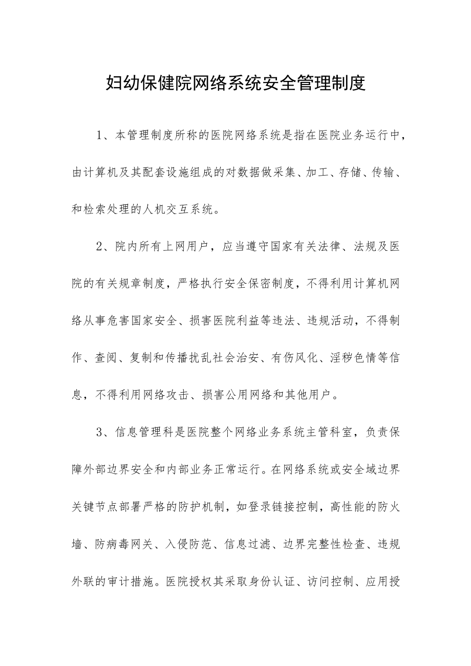 妇幼保健院网络系统安全管理制度.docx_第1页