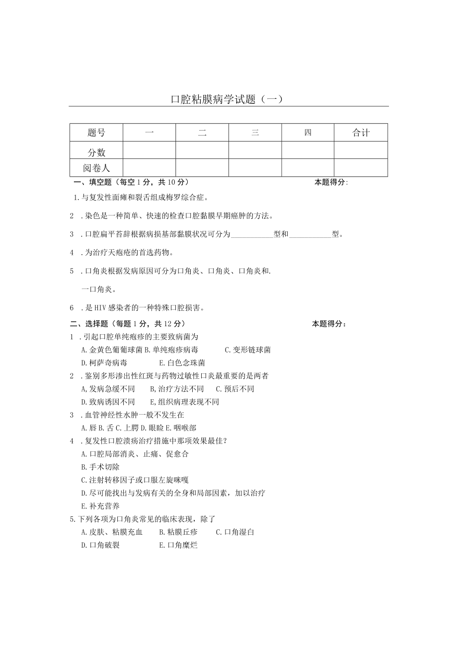 华北理工口腔粘膜病学试题（一）及答案.docx_第1页